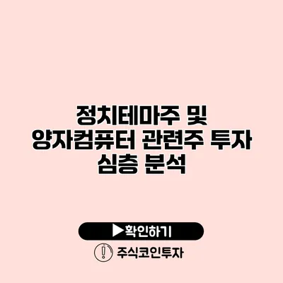 정치테마주 및 양자컴퓨터 관련주 투자 심층 분석