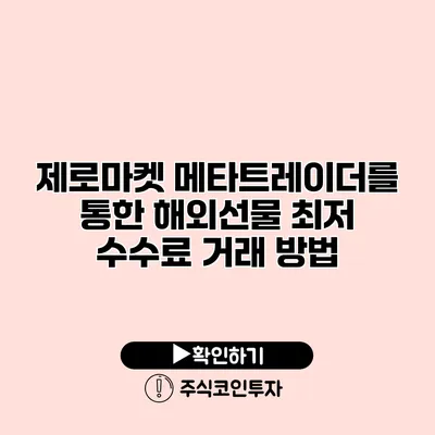 제로마켓 메타트레이더를 통한 해외선물 최저 수수료 거래 방법