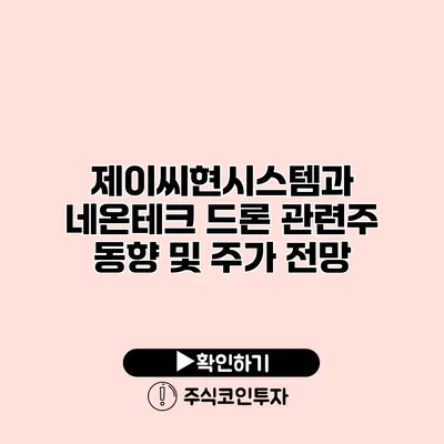 제이씨현시스템과 네온테크 드론 관련주 동향 및 주가 전망