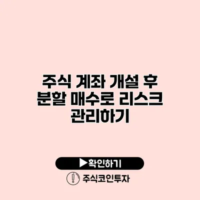 주식 계좌 개설 후 분할 매수로 리스크 관리하기