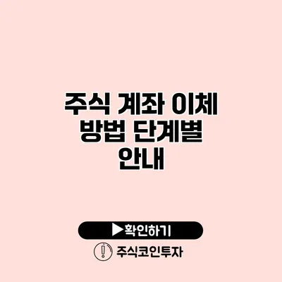 주식 계좌 이체 방법 단계별 안내