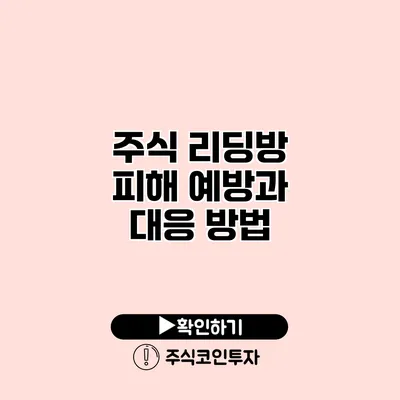 주식 리딩방 피해 예방과 대응 방법