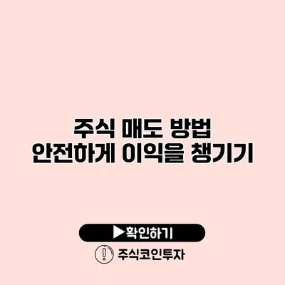 주식 매도 방법 안전하게 이익을 챙기기