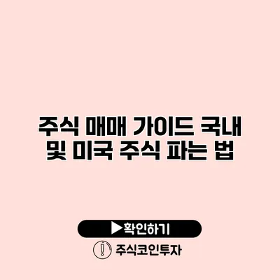 주식 매매 가이드 국내 및 미국 주식 파는 법