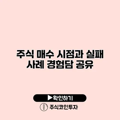 주식 매수 시점과 실패 사례 경험담 공유