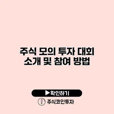 주식 모의 투자 대회 소개 및 참여 방법