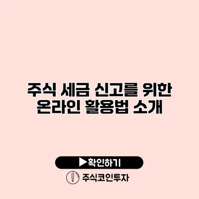 주식 세금 신고를 위한 온라인 활용법 소개