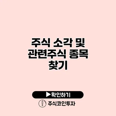 주식 소각 및 관련주식 종목 찾기