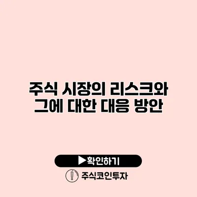 주식 시장의 리스크와 그에 대한 대응 방안