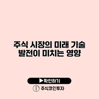 주식 시장의 미래 기술 발전이 미치는 영향