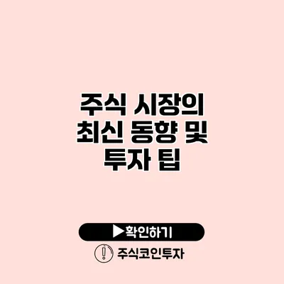 주식 시장의 최신 동향 및 투자 팁