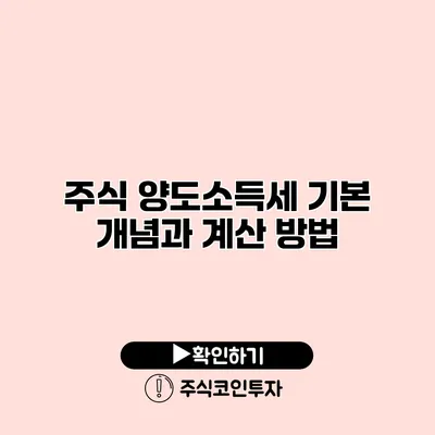 주식 양도소득세 기본 개념과 계산 방법