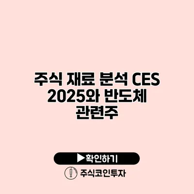 주식 재료 분석 CES 2025와 반도체 관련주