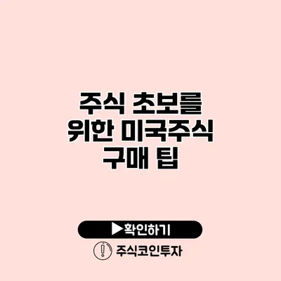 주식 초보를 위한 미국주식 구매 팁