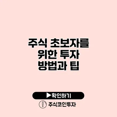 주식 초보자를 위한 투자 방법과 팁