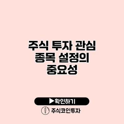 주식 투자 관심 종목 설정의 중요성