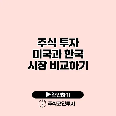 주식 투자 미국과 한국 시장 비교하기