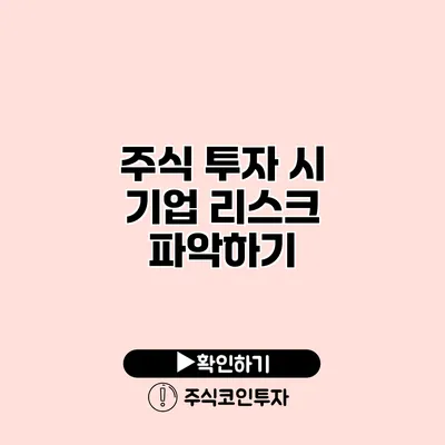 주식 투자 시 기업 리스크 파악하기