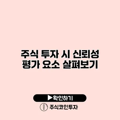 주식 투자 시 신뢰성 평가 요소 살펴보기