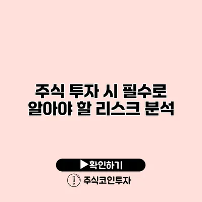 주식 투자 시 필수로 알아야 할 리스크 분석