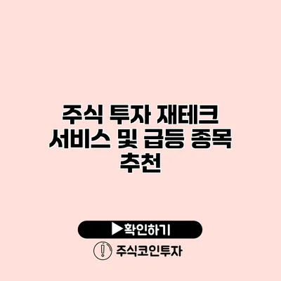 주식 투자 재테크 서비스 및 급등 종목 추천