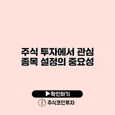 주식 투자에서 관심 종목 설정의 중요성