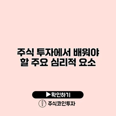 주식 투자에서 배워야 할 주요 심리적 요소