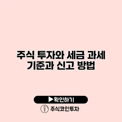 주식 투자와 세금 과세 기준과 신고 방법