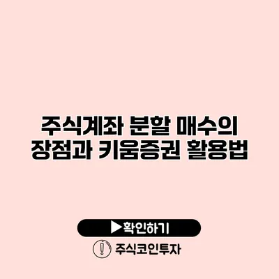 주식계좌 분할 매수의 장점과 키움증권 활용법