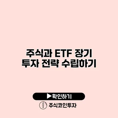 주식과 ETF 장기 투자 전략 수립하기