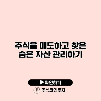 주식을 매도하고 찾은 숨은 자산 관리하기