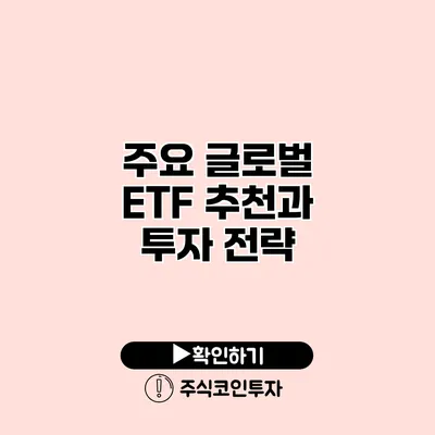 주요 글로벌 ETF 추천과 투자 전략