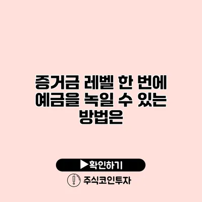 증거금 레벨 한 번에 예금을 녹일 수 있는 방법은?