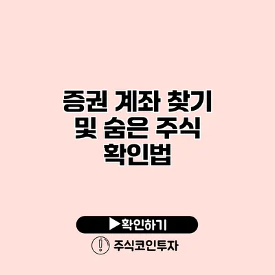 증권 계좌 찾기 및 숨은 주식 확인법