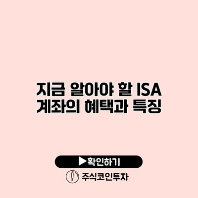 지금 알아야 할 ISA 계좌의 혜택과 특징