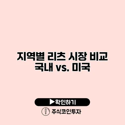 지역별 리츠 시장 비교 국내 vs. 미국