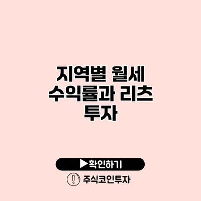 지역별 월세 수익률과 리츠 투자