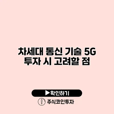 차세대 통신 기술 5G 투자 시 고려할 점