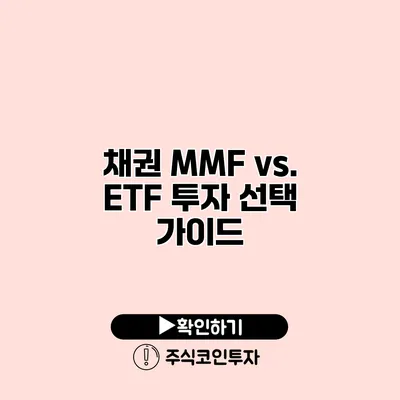 채권 MMF vs. ETF 투자 선택 가이드