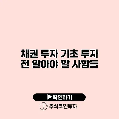 채권 투자 기초 투자 전 알아야 할 사항들