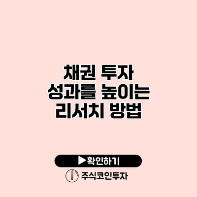 채권 투자 성과를 높이는 리서치 방법