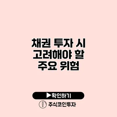 채권 투자 시 고려해야 할 주요 위험