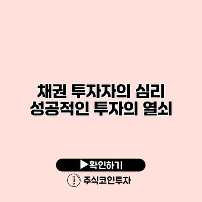 채권 투자자의 심리 성공적인 투자의 열쇠