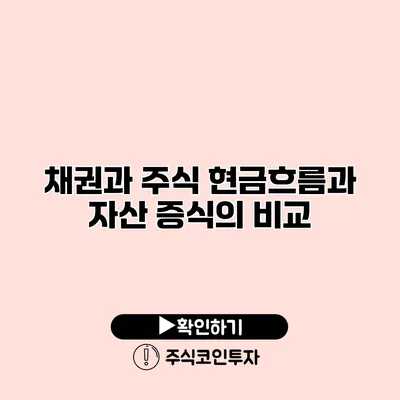 채권과 주식 현금흐름과 자산 증식의 비교