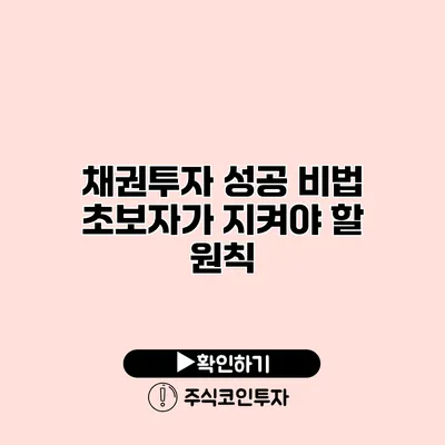 채권투자 성공 비법 초보자가 지켜야 할 원칙