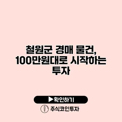 철원군 경매 물건, 100만원대로 시작하는 투자