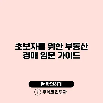 초보자를 위한 부동산 경매 입문 가이드