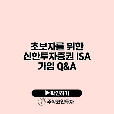 초보자를 위한 신한투자증권 ISA 가입 Q&A