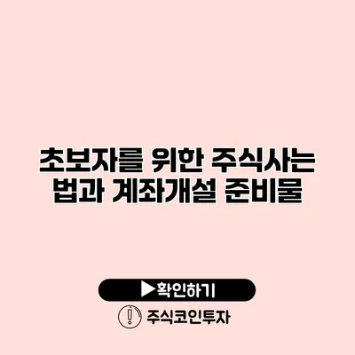 초보자를 위한 주식사는 법과 계좌개설 준비물