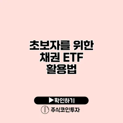 초보자를 위한 채권 ETF 활용법